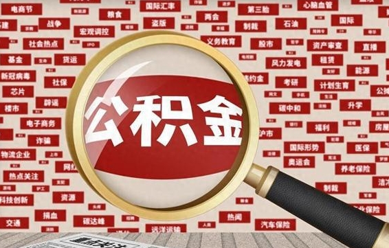 住房公积金管理条例最新版本-正定公积金代办服务