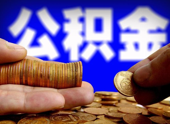 公积金交满是什么意思-正定公积金代办平台